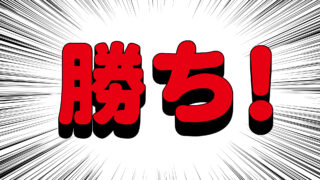 12/6(金)+4,380　週3,788 